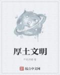 厚土意思
