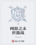 网游从末世开始崛起