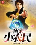 俢仙小农民