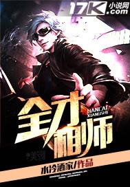 有声全才相师
