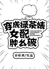穿成绿茶女配以后