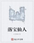 落人间的仙人