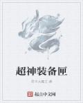 超级装备