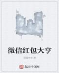 微信红包如何设置