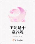 王妃是个农家女是哪部
