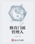 想不想修真 门派