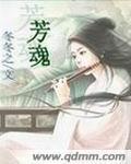 芳魂荡漾电影免费播放