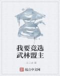 为什么要当武林盟主