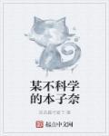 某不科学的幻兽具