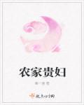 农门贵妇平林漠漠烟如