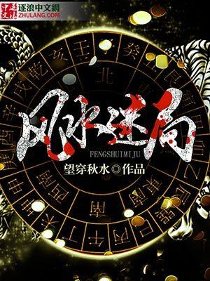 风水之谜