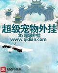 超级宠物图鉴大全