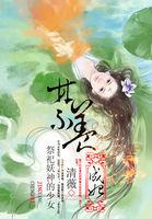 祭祀妖神的妖精