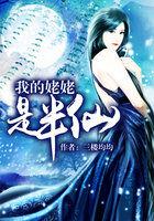 我的姥姥是半仙作者是谁
