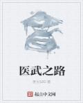 医武至尊笔趣阁
