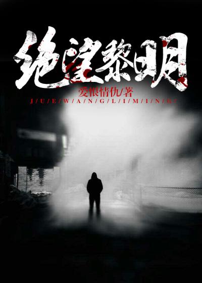 绝望黎明实力排名