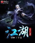 江湖收集系列