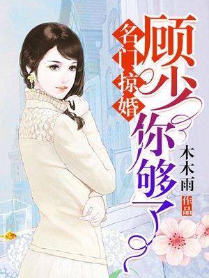 名门掠婚顾少你够了全文在线阅读