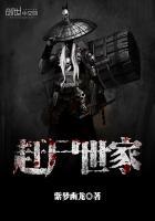 赶尸世家李可欣结局