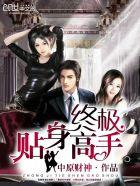 终极贴身兵王陆天龙全文