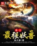 最强妖兽系统免费观看