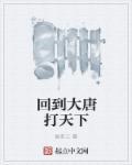 回到大唐去种田的