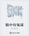 腹中有墨后一句是啥