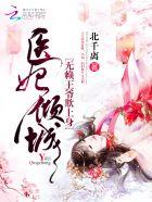 医妃倾城王爷别乱来免费阅读