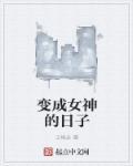 我变成女神的日子