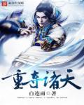 诸天夺舍