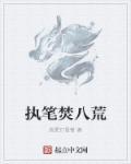 执笔乱红尘写的作品有