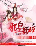 邪王盛宠妖孽妃笔趣阁