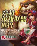 穿越到英雄联盟推荐