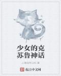 少女的克苏鲁神话 人偶没有记忆