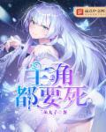 主角要死了女主献祭自己女主是魔道宗主的女儿