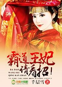 霸道王爷王妃来闹闹