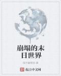 崩塌末日完整版免费