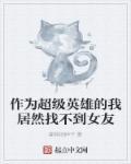 我找个超级英雄
