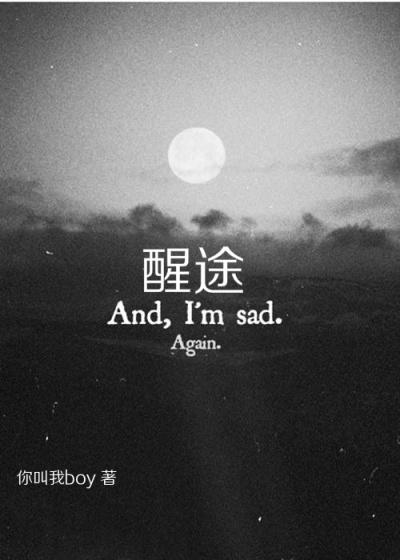 醒途的解释