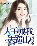大王喊我来巡山