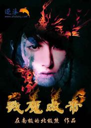 血戮魔帝