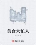 美食大餐图片