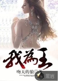 我为王1—35集电视剧免费播