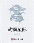 星际霸权
