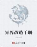 魔改异界