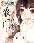 农门小福星