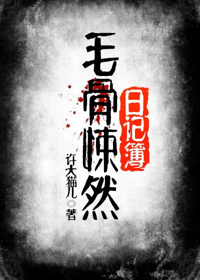 毛骨悚然2015