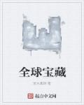 全球十大宝藏