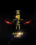 玄门之术大全秘术