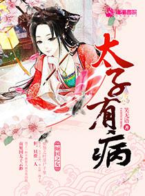 太子的病美人免费阅读